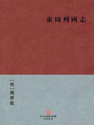 cover image of 中国经典名著：东周列国志（繁体版）（Chinese Classics:Romance of the States of Eastern Zhou &#8212; Traditional Chinese Edition）
